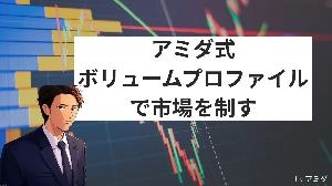 [アミダ式：ボリュームプロファイルで市場を制す] 投資ナビ＋