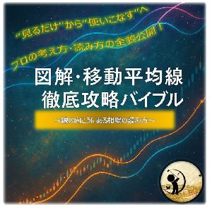 【 図解・移動平均線徹底攻略バイブル】 〜線の向こうにある相場の読み方〜