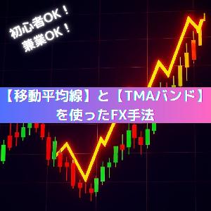 【爆益注意】移動平均線とTMAバンドを使ったFX手法