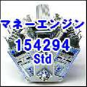 マネーエンジン 154294 std