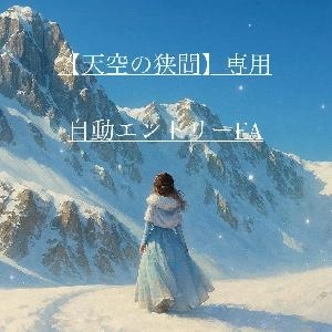天空の狭間専用エントリーEA