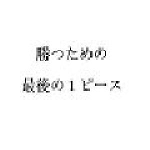 あと１歩で勝てない人のために～勝つためのその１歩～