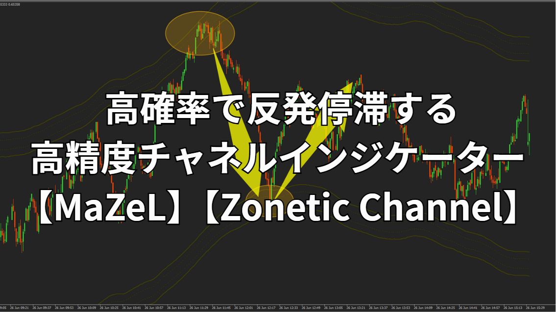高確率逆張りシステム【MaZeL】【Zonetic Channel】 Investment Navi+