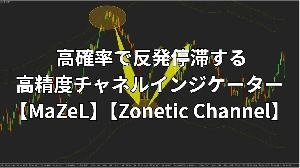 高確率逆張りシステム【MaZeL】【Zonetic Channel】 Investment Navi+