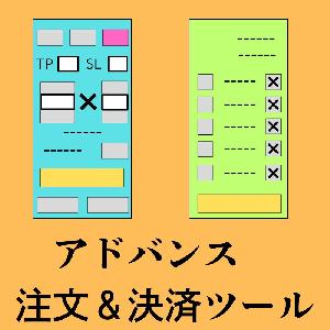  【MT4&MT5】アドバンス　注文＆決済ツール　指値逆指値の簡単指定