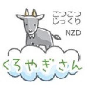 コツコツじっくり「くろやぎさん」NZD