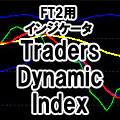 【Traders Dynamic Index】ForexTester2用インジケータ Indicators/E-books