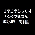 コツコツじっくり「くろやぎさん」NZD/JPY　複利版 自動売買
