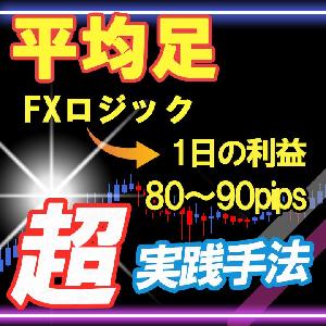 平均足FXロジック MT4やスマホでシンプルにトレードができるエントリーと決済手法 ★超高性能★