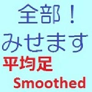 全部！みせます「平均足スムーズド」
