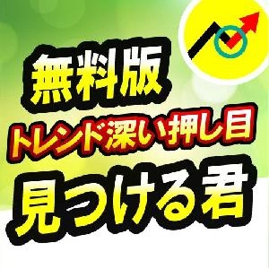 【無料お試し版】トレンドの深い押し目見つける君