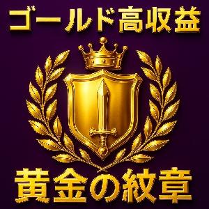 【黄金の紋章】開発期間２年！★シンプル取引で高収益期待★