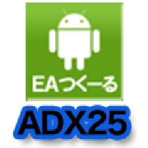 EAつくーる事例集　ＡＤＸ２５