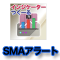インジケーターつくーる事例集 SMAアラート Indicators/E-books