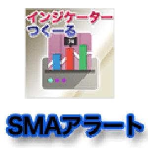 インジケーターつくーる事例集 SMAアラート