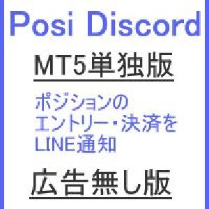 メタトレーダー5用　ポジション監視・Discord送信ツール Posi_Discord（ポジ・ディスコード）