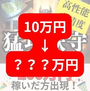 【 猛攻鉄守 】"１０万円チャレンジ" シリーズ 投資ナビ＋