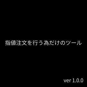 指値注文を行う為だけのツール