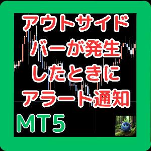 広義に解釈した5種類+5種類の定義のアウトサイドバー。条件が揃った時にアラート通知。通貨ペア・タイムフレームは変更可能。OutsideBarCheckMT5