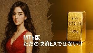 【MT5版】ただの決済EAでない！
