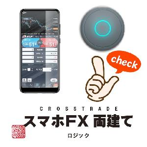 スマホFX 両建てロジック ストレスフリーの無裁量・高勝率トレード！ スキャルピング式のローソク足エントリーと決済！