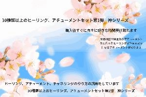 30種類以上のヒーリング、アチューメントセット第1弾　神シリーズ