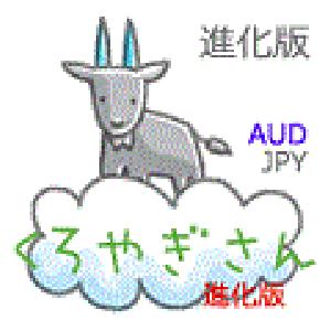 コツコツじっくり　くろやぎさん　進化版　AUDJPY