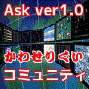 Ask ver1.0 コミュニティ