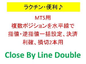 MT5用　複数ポジションを水平線で指値・逆指値一括設定、決済　利確、損切2本用　Close By Line Double