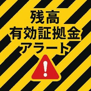 残高・有効証拠金アラート