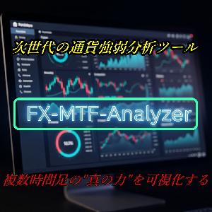 FX-MTF-Analyzer 複数時間足の"真の力"を可視化する、 次世代の通貨強弱分析システム