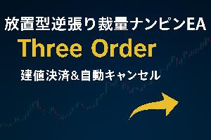 【放置型逆張り裁量ナンピンEA】Three Order