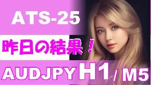 『ATS-25』前日の結果【AUDJPY H1 / M5】 投資ナビ＋