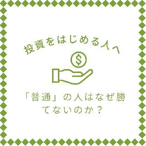 あなたがなぜ投資で勝てないのか？それは「優秀」だから