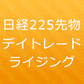 日経225デイトレードライジング Indicators/E-books