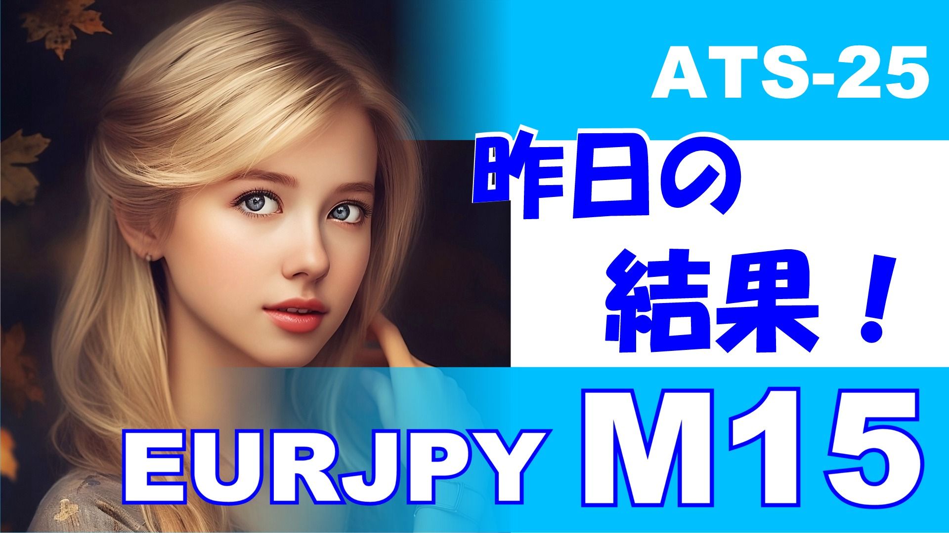 【EURJPY M15】前日の結果『ATS-25』 Investment Navi+