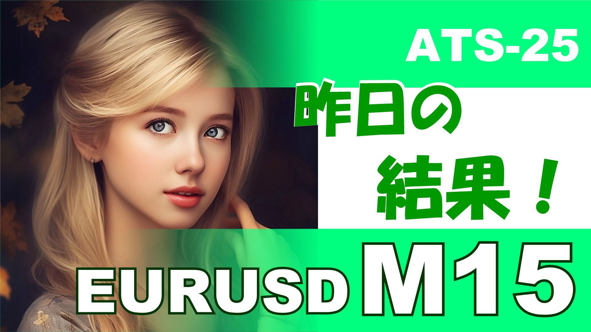 【EURUSD M15】前日の結果『ATS-25』 投資ナビ＋