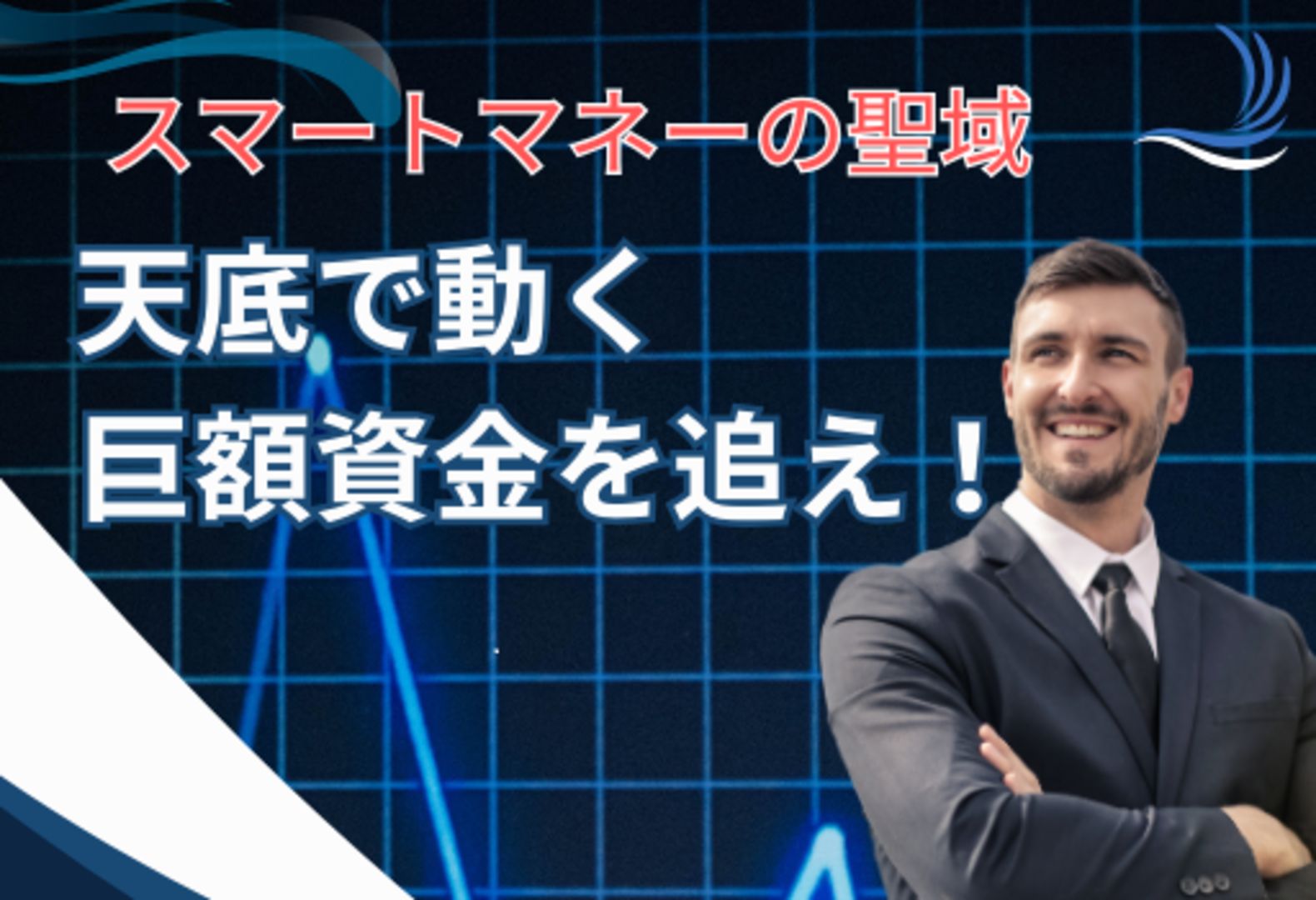 スマートマネーの聖域、天底で動く巨額資金を追え！
 Investment Navi+