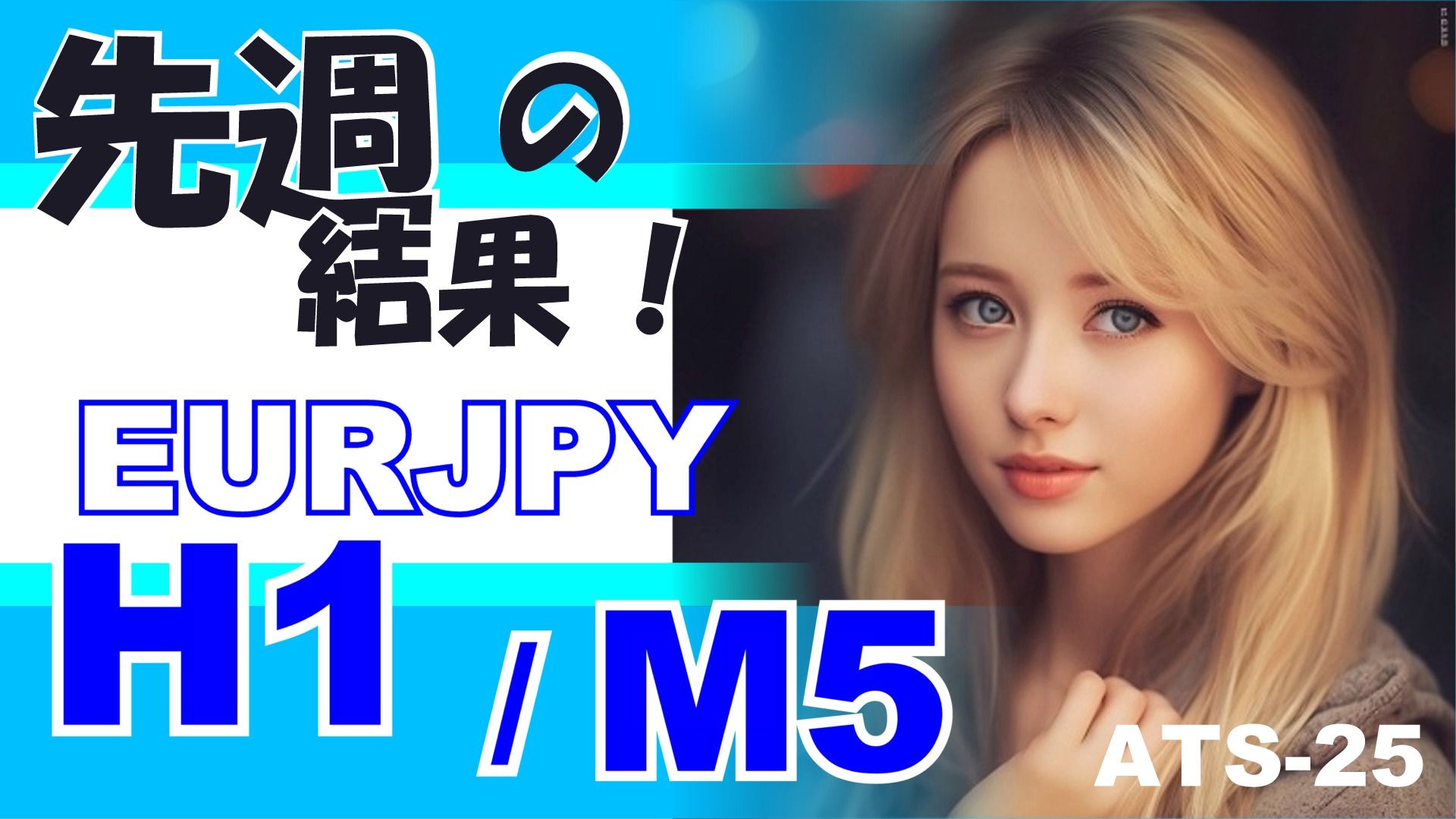 先週の結果！【H1 / M5 EURJPY】ATS-25 Investment Navi+