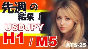 先週の結果！【H1 / M5 USDJPY】ATS-25 แนะนำการลงทุน+