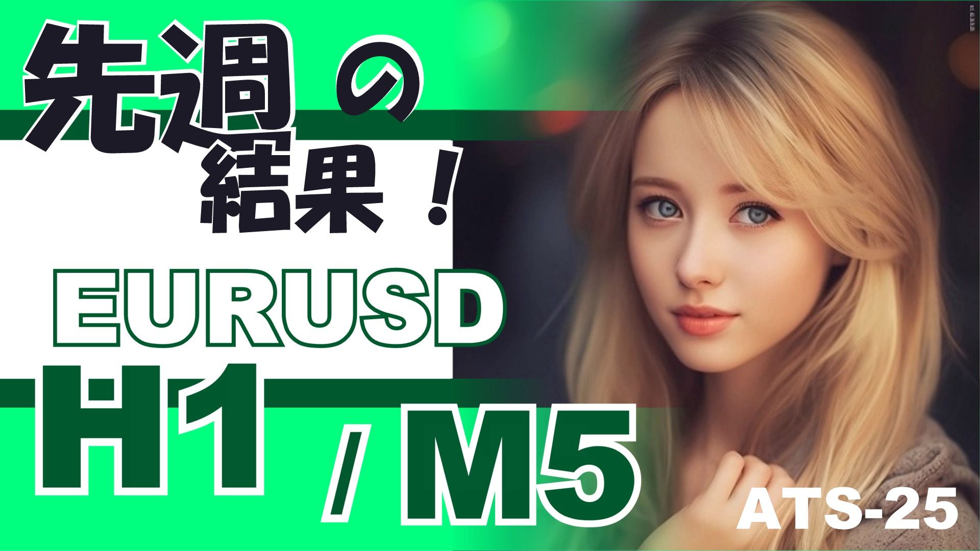 先週の結果！【H1 / M5 EURUSD】ATS-25 Investment Navi+