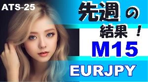M15 週間報告！【EURJPY】ATS-25 投資ナビ＋