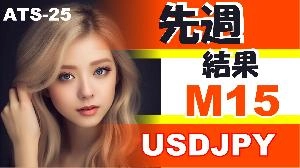 รายงานสัปดาห์ M15! 【USDJPY】ATS-25 แนะนำการลงทุน+