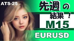 รายงานประจำสัปดาห์ M15! 【EURUSD】ATS-25 แนะนำการลงทุน+
