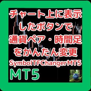チャート上に表示したボタンで通貨ペア・時間足をかんたん変更　SymbolTFChangerMT5
