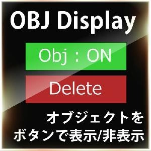 オブジェクトディスプレイ【xC_ObjDisplay】