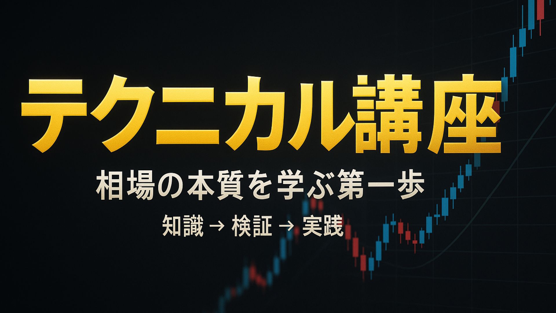テクニカル講座：相場の本質を学ぶ第一歩 Investment Navi+