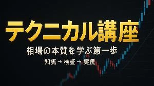 テクニカル講座：相場の本質を学ぶ第一歩 投資ナビ＋
