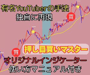【一撃100pips超も可能】登録者3万人超のFX系YouTuberが2年間勝ち続けた手法をオリジナルインジケーターで再現【MT4ツール＆マニュアル付き】