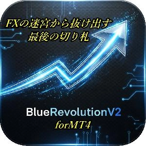 BlueRevolutionV2 あなたのトレードに「青い革命」を。 FXの迷宮から抜け出す、最後の切り札。
